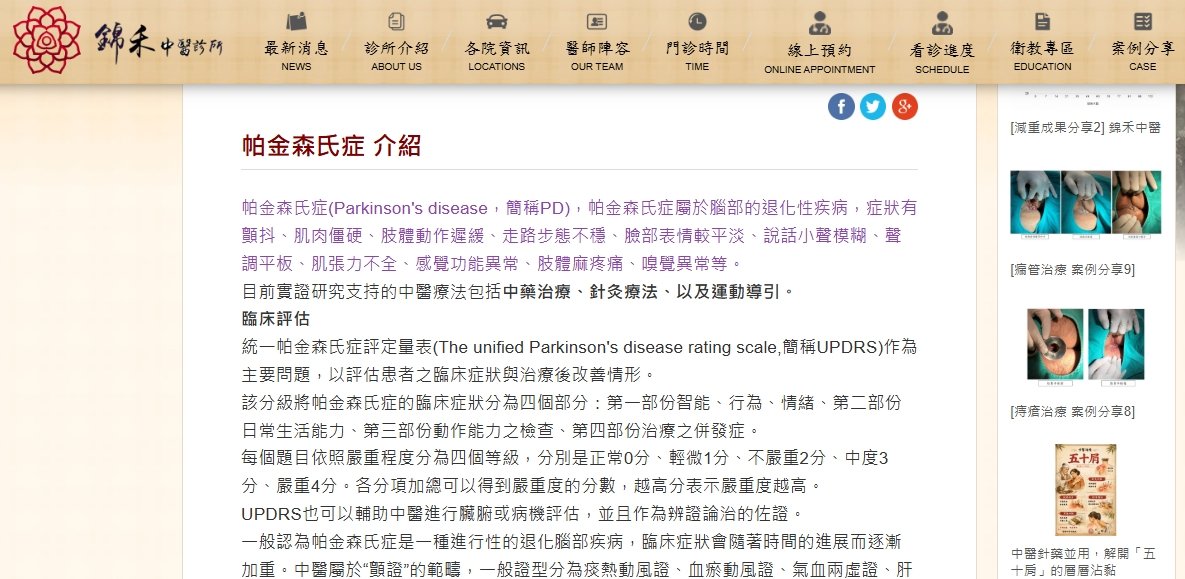 錦禾中醫診所-帕金森氏症介紹