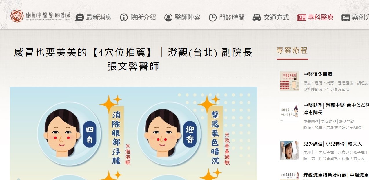 臻觀中醫診所-感冒也要美美的【4穴位推薦】