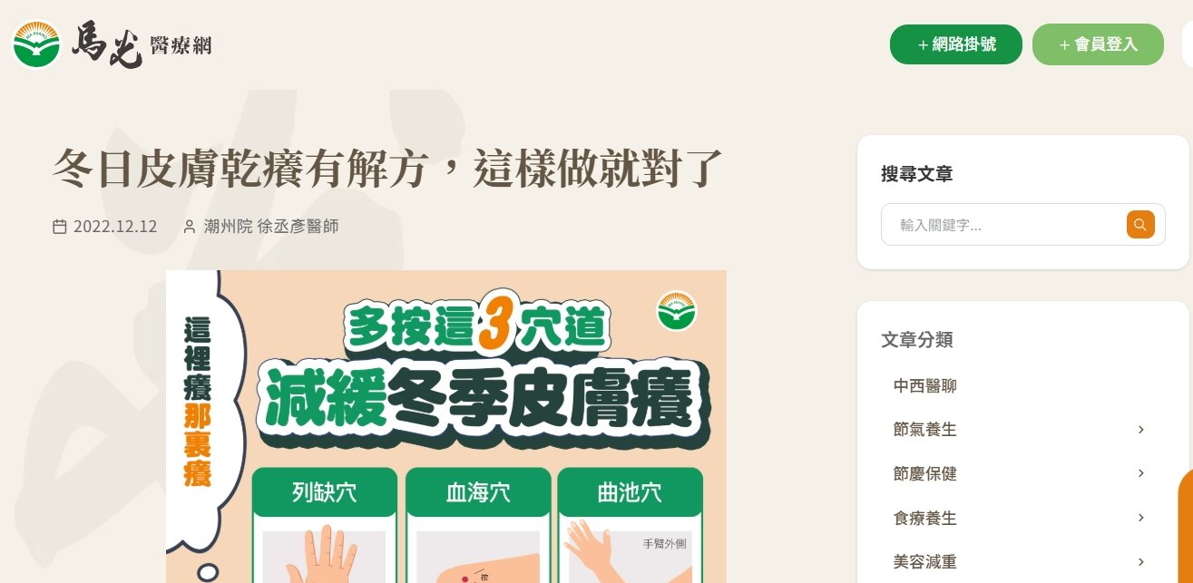 馬光中醫診所-冬日皮膚乾癢有解方，這樣做就對了