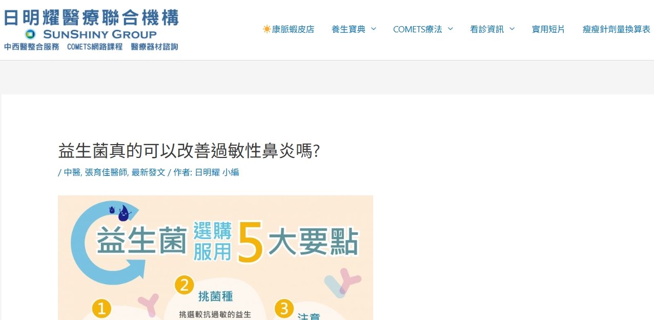 日明耀中醫診所-益生菌真的可以改善過敏性鼻炎嗎?