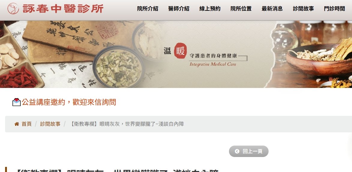 詠春中醫診所-【衛教專欄】眼睛灰灰，世界變朦朧了-淺談白內障
