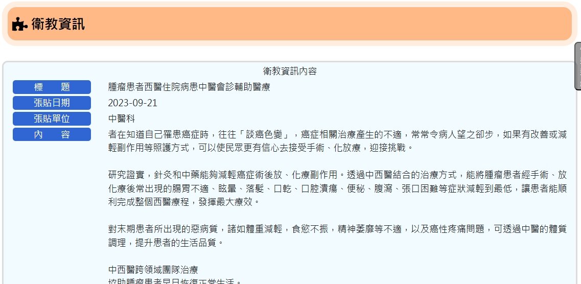 衛生福利部朴子醫院-腫瘤患者西醫住院病患中醫會診輔助醫療