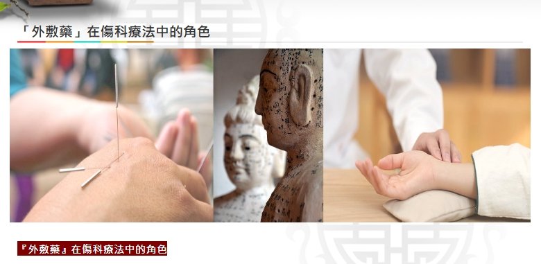 美德中醫醫院-「外敷藥」在傷科療法中的角色