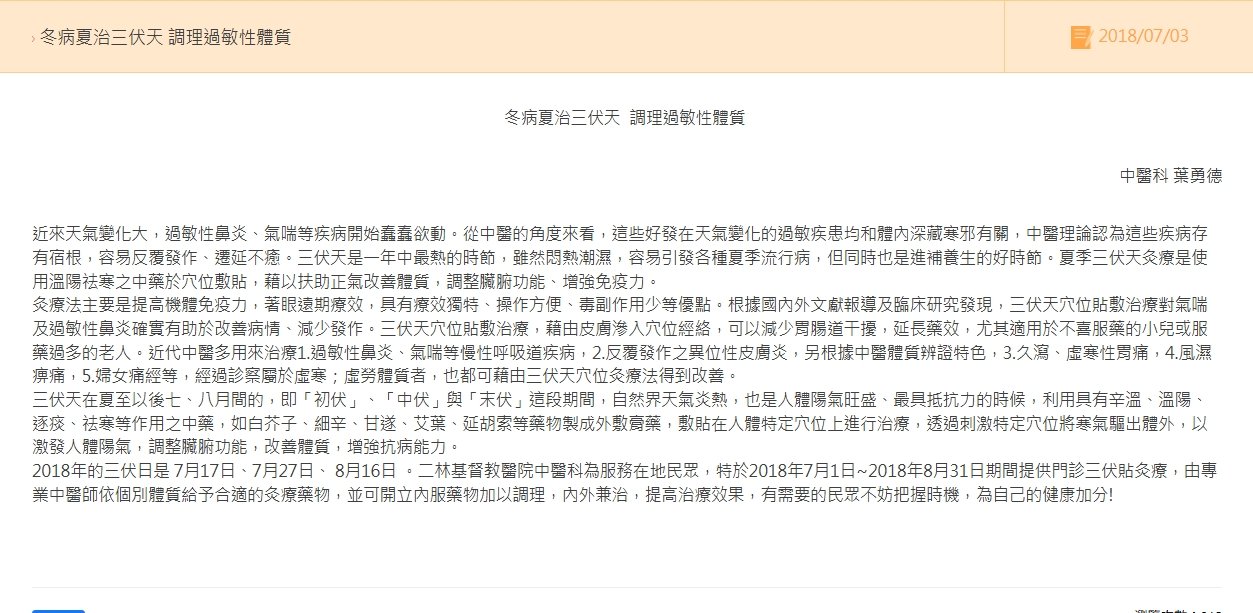 二林基督教醫院- 冬病夏治三伏天 調理過敏性體質