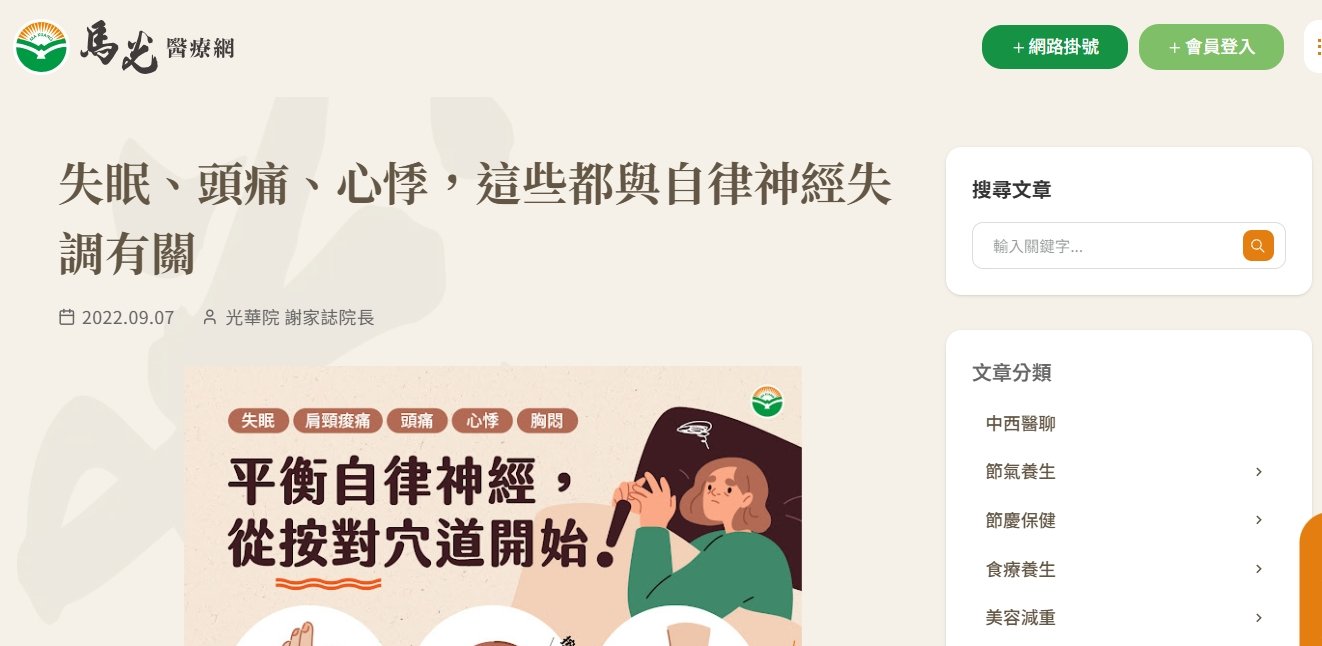 馬光中醫診所-失眠、頭痛、心悸，這些都與自律神經失調有關