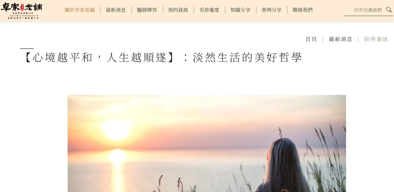 泉安堂中醫診所-【心境越平和，人生越順遂】：淡然生活的美好哲學