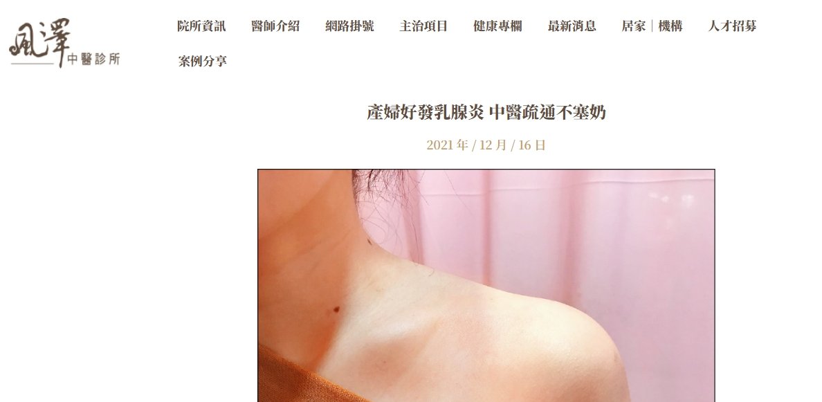 風澤中醫診所-產婦好發乳腺炎 中醫疏通不塞奶