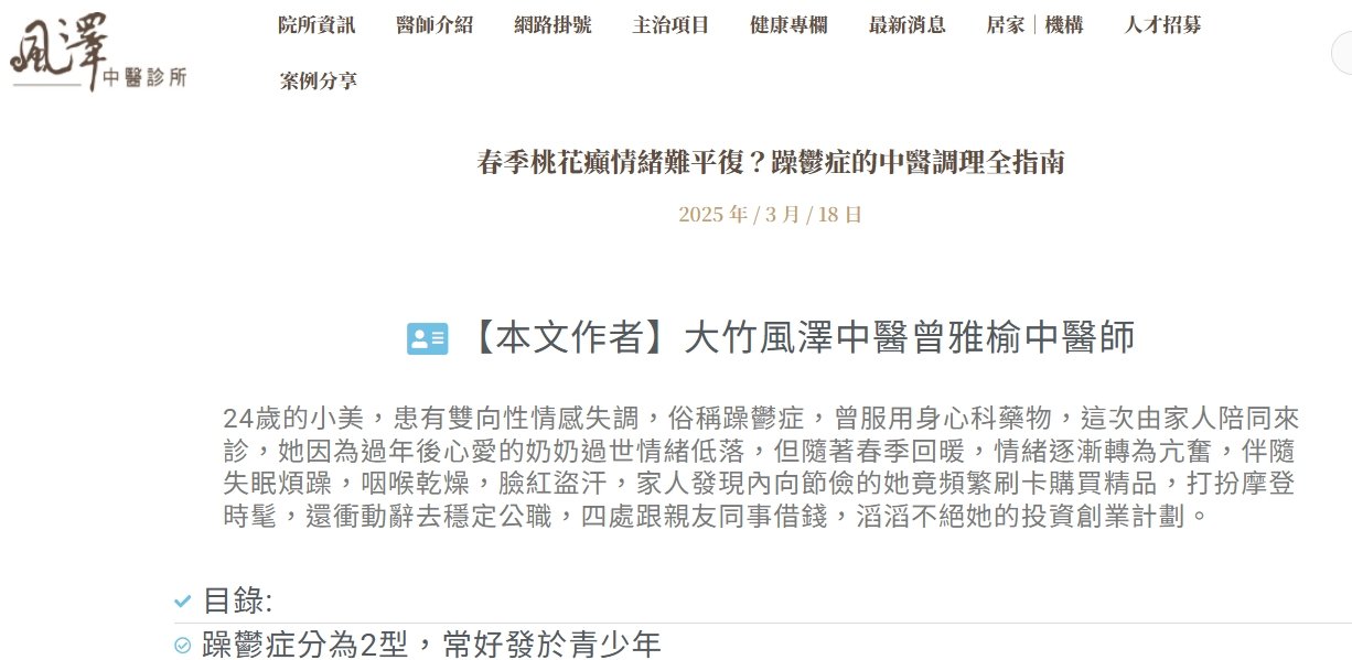 風澤中醫診所-春季桃花癲情緒難平復？躁鬱症的中醫調理全指南