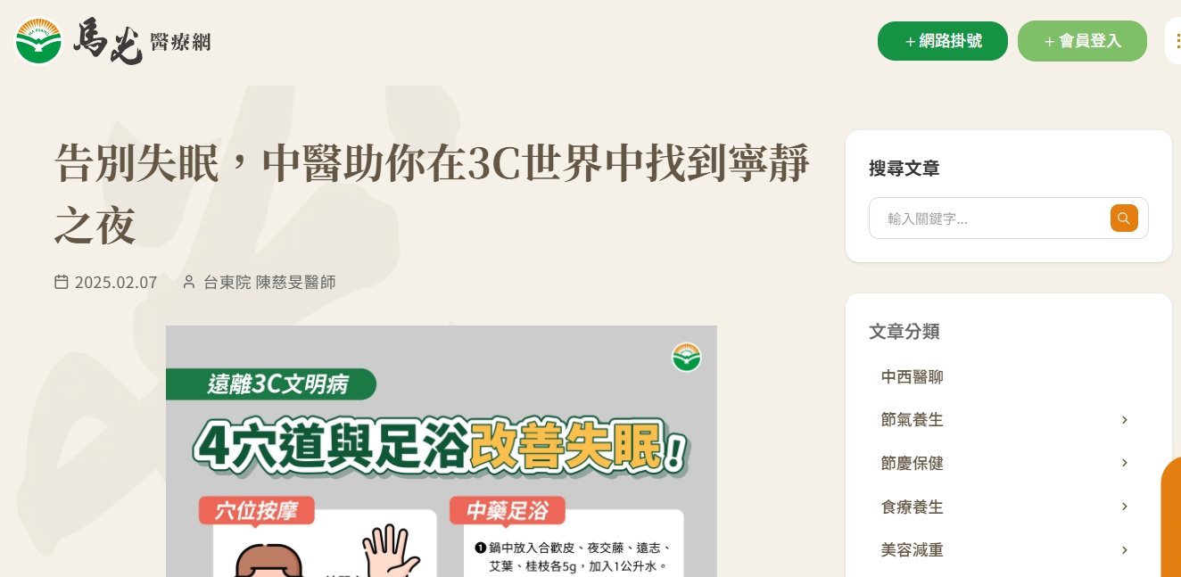 馬光中醫診所-告別失眠，中醫助你在3C世界中找到寧靜之夜