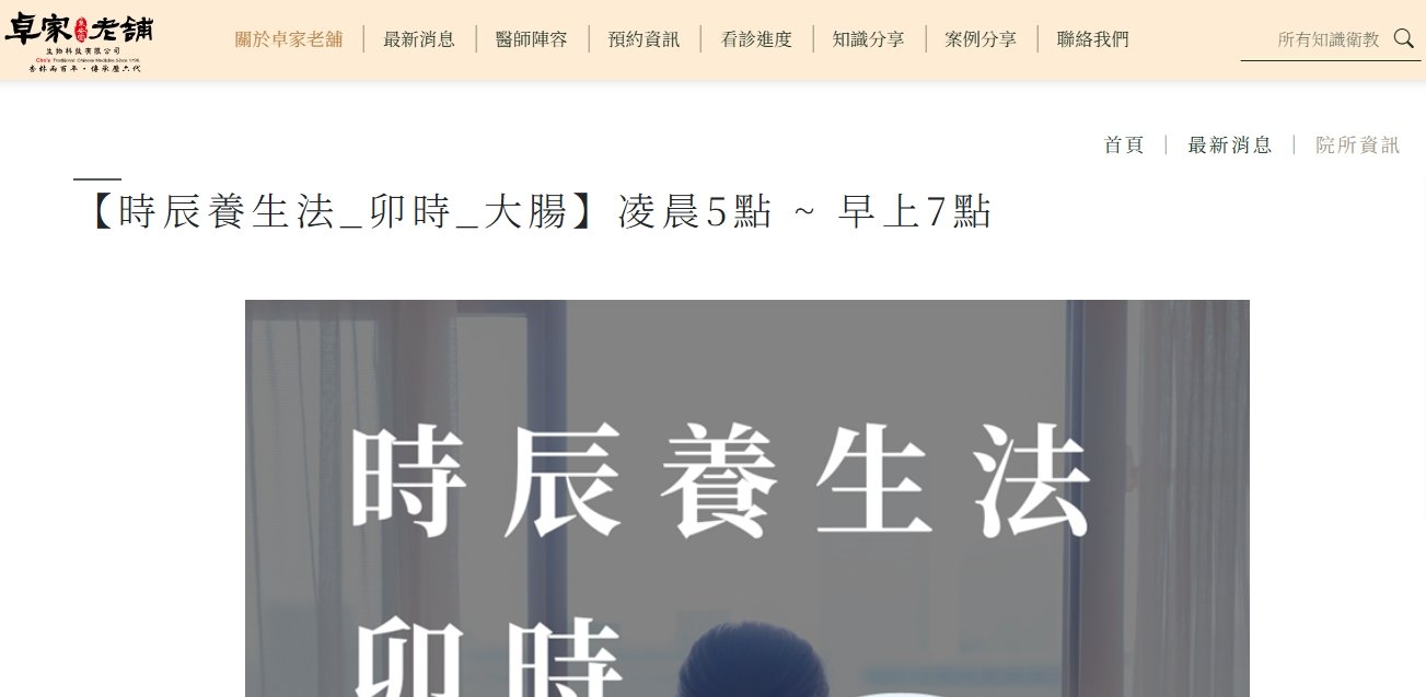 泉安堂中醫診所-【時辰養生法_卯時_大腸】凌晨5點 ~ 早上7點