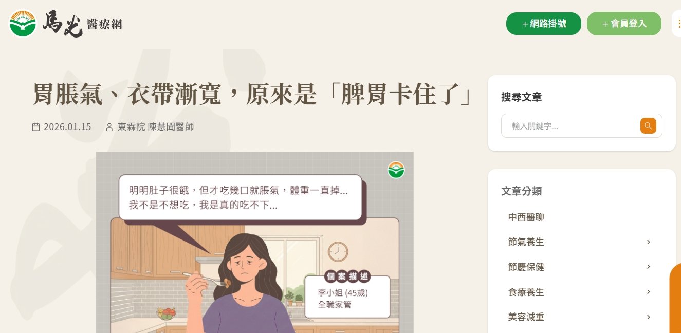 馬光中醫診所-胃脹氣、衣帶漸寬，原來是「脾胃卡住了」