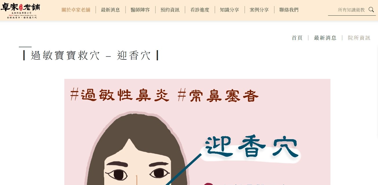 泉安堂中醫診所-┃過敏寶寶救穴 – 迎香穴┃
