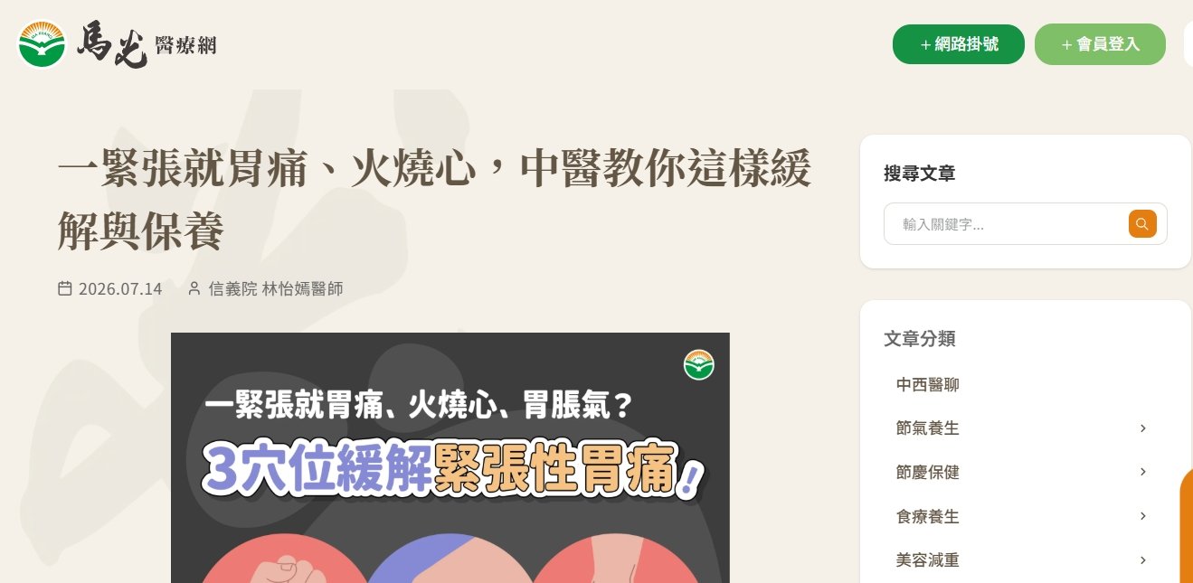 馬光中醫診所-一緊張就胃痛、火燒心，中醫教你這樣緩解與保養