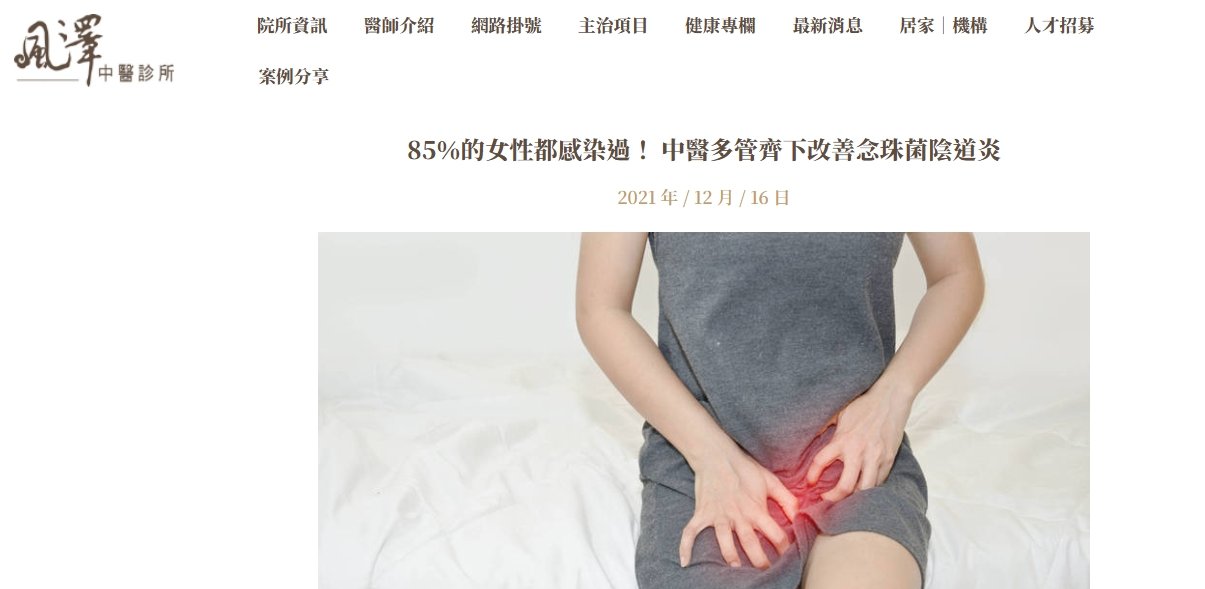 風澤中醫診所-85％的女性都感染過！ 中醫多管齊下改善念珠菌陰道炎