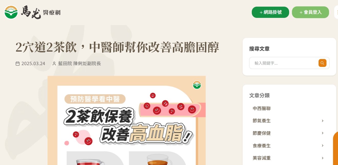 馬光中醫診所-2穴道2茶飲，中醫師幫你改善高膽固醇