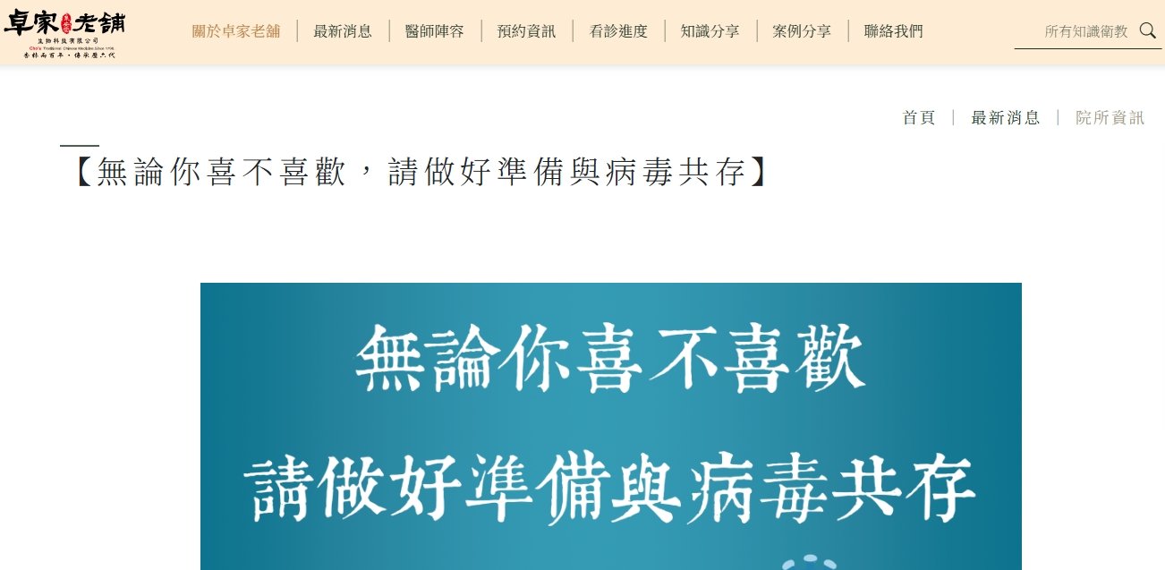 泉安堂中醫診所-【無論你喜不喜歡，請做好準備與病毒共存】
