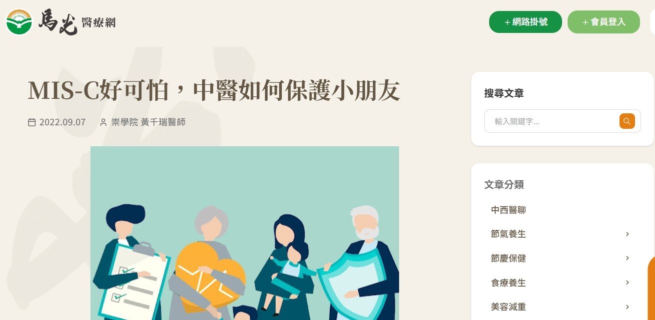 馬光中醫診所-MIS-C好可怕，中醫如何保護小朋友