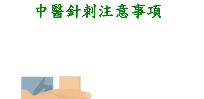 大里仁愛醫院-中醫針刺注意事項