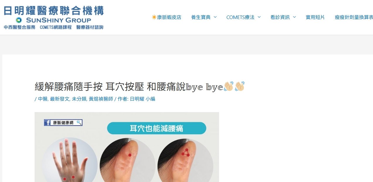 日明耀中醫診所-緩解腰痛隨手按 耳穴按壓 和腰痛說bye bye