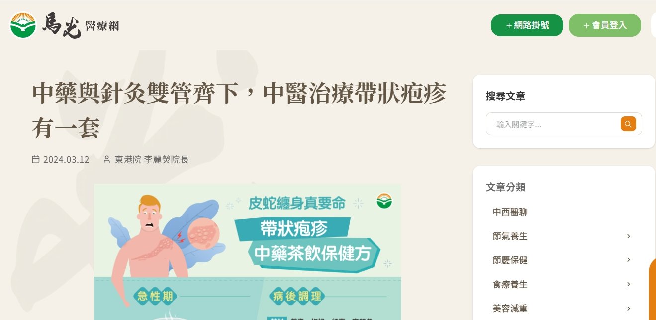 馬光中醫診所-中藥與針灸雙管齊下，中醫治療帶狀疱疹有一套