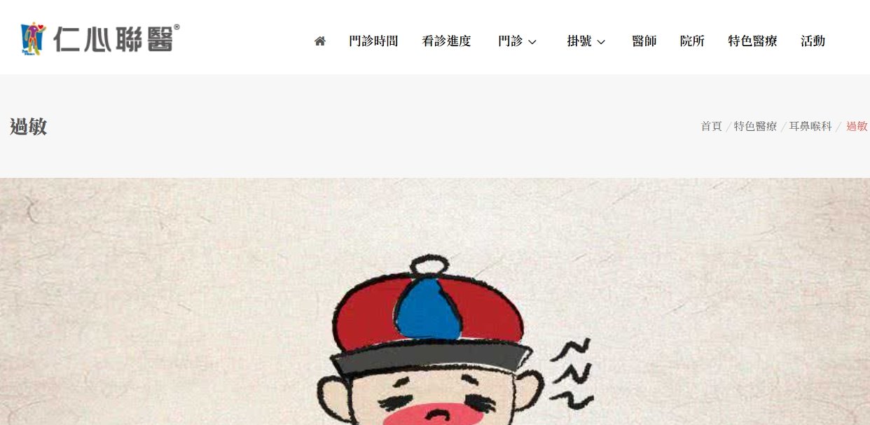 仁心聯醫-過敏