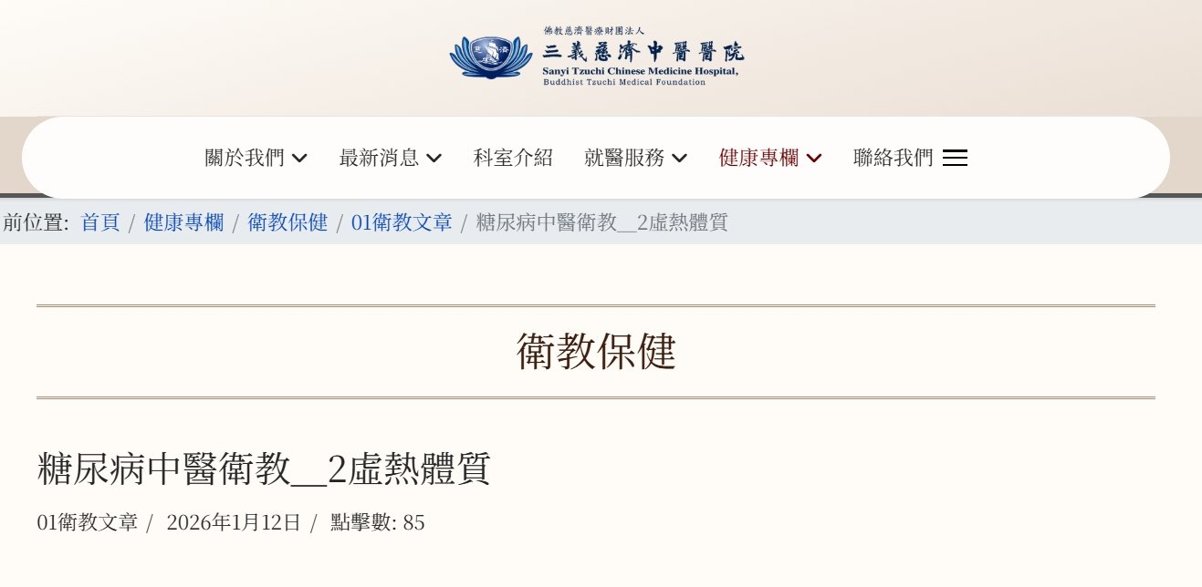 三義慈濟中醫醫院-糖尿病中醫衛教＿2虛熱體質