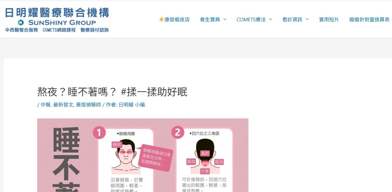 日明耀中醫診所-熬夜？睡不著嗎？ #揉一揉助好眠