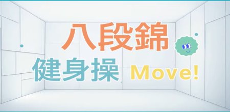 中國醫藥大學_八段錦 體操版