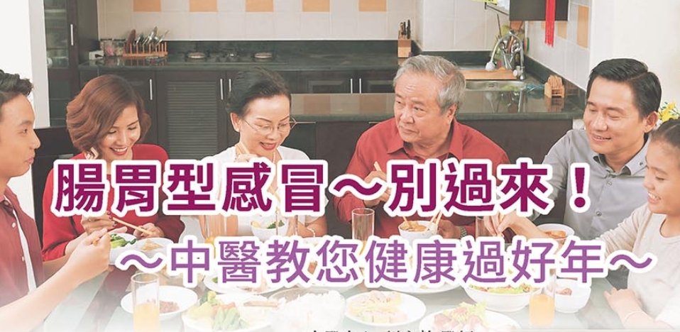 新光醫院-腸胃型感冒~別過來！中醫教你健康過好年