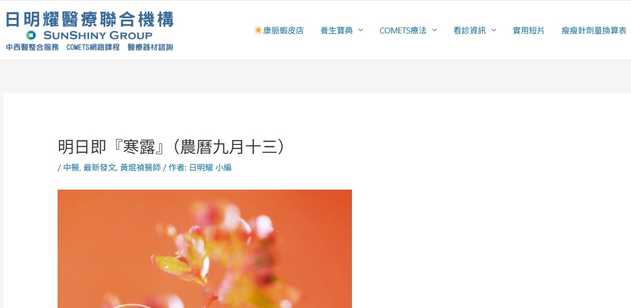日明耀中醫診所-明日即『寒露』（農曆九月十三）