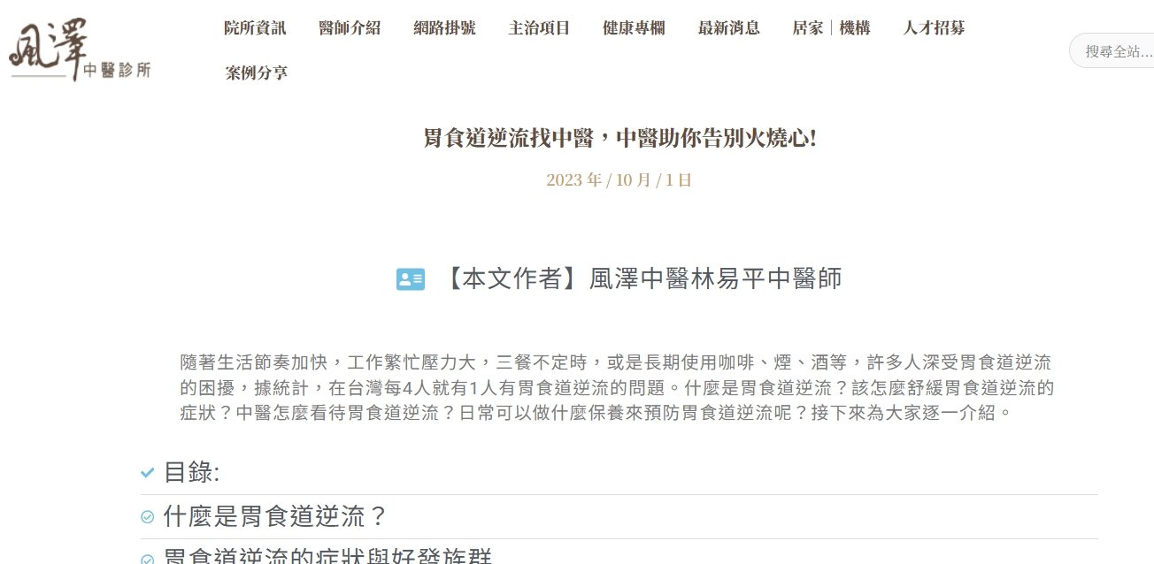 風澤中醫診所-胃食道逆流找中醫，中醫助你告別火燒心!