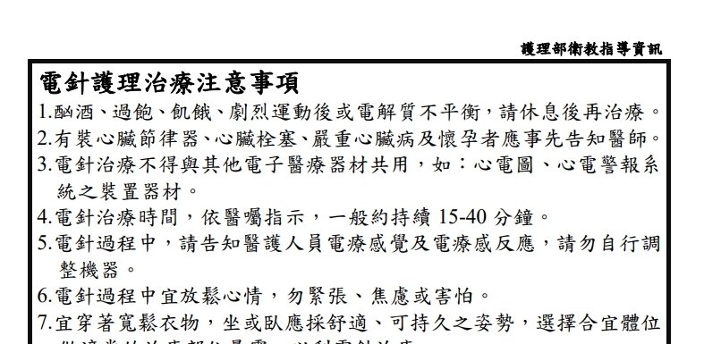 恩主公醫院-電針護理治療注意事項