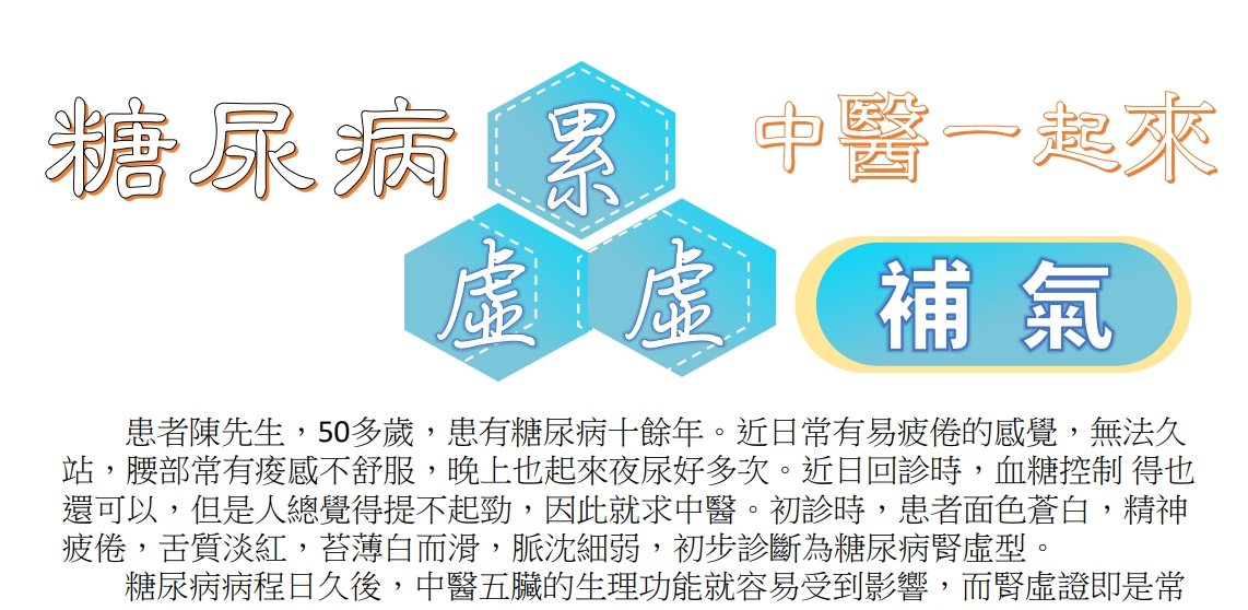 惠和醫院-糖尿病累虛虛～中醫來補氣