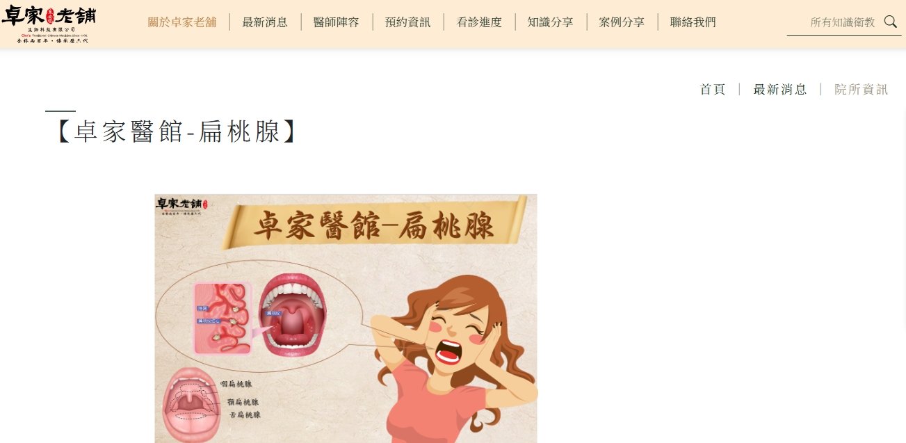 泉安堂中醫診所-【卓家醫館-扁桃腺】
