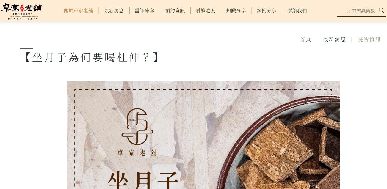 泉安堂中醫診所-【坐月子為何要喝杜仲？】