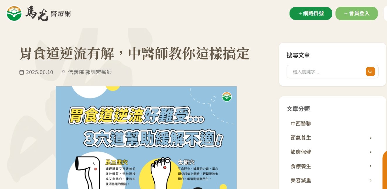 馬光中醫診所-胃食道逆流有解，中醫師教你這樣搞定