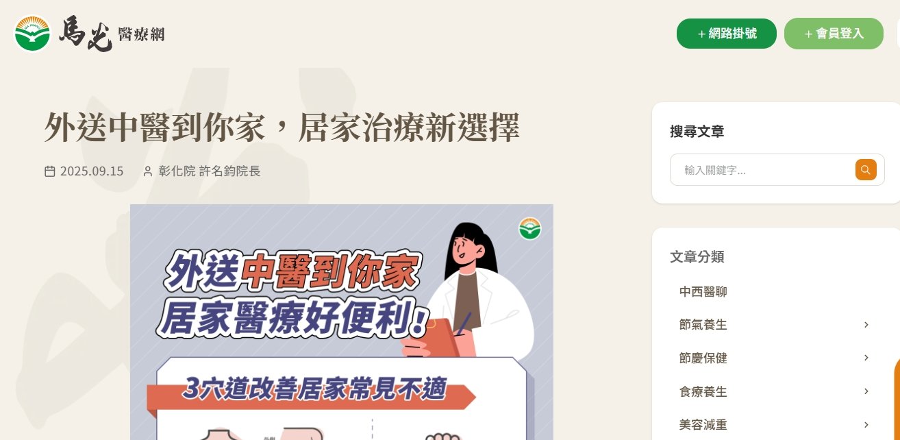 馬光中醫診所-外送中醫到你家，居家治療新選擇