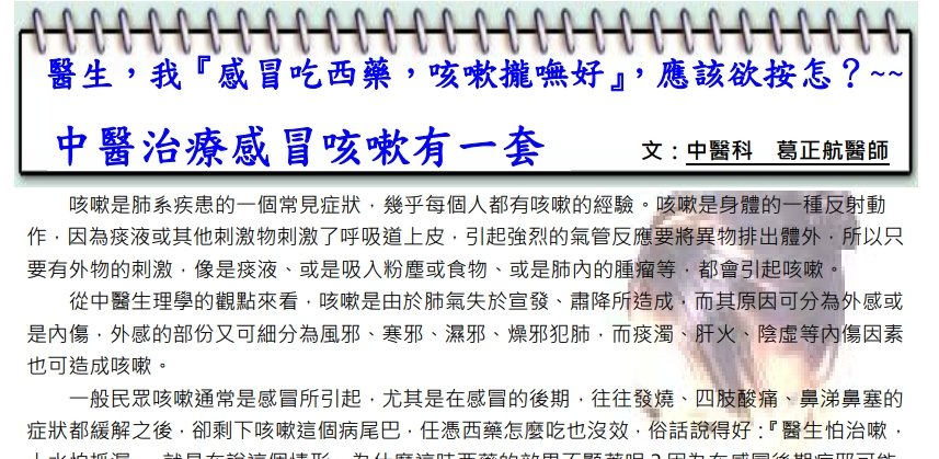 中國醫藥大學附設醫院東區分院-中醫治療感冒咳嗽有一套