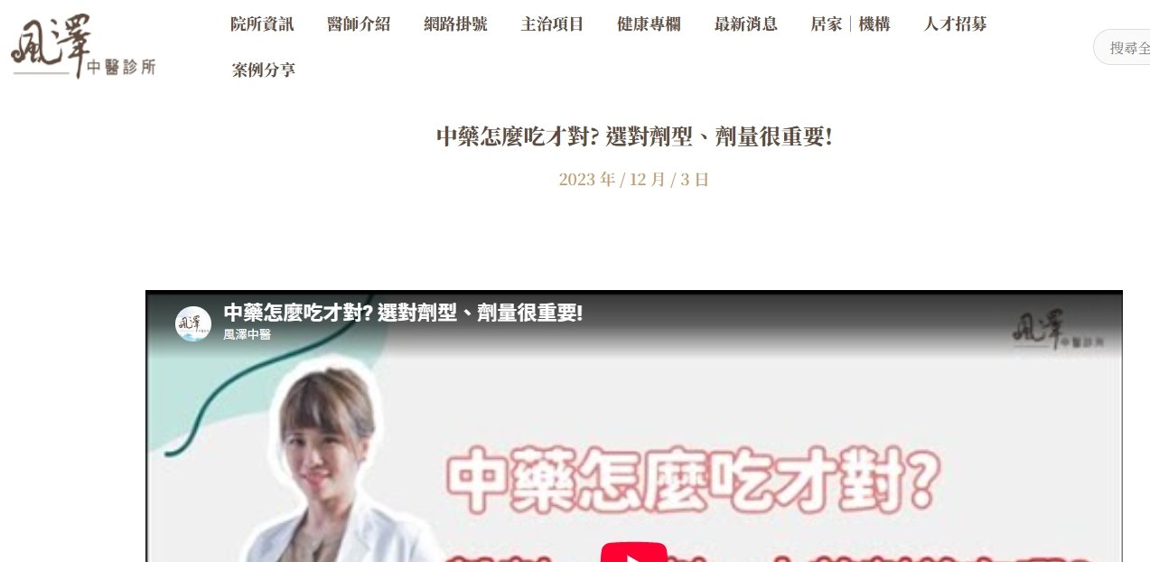 風澤中醫診所-中藥怎麼吃才對? 選對劑型、劑量很重要!