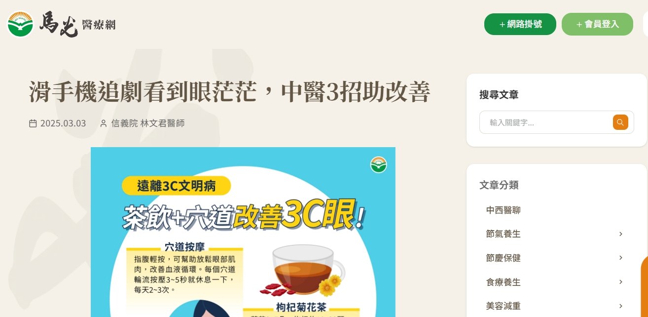 馬光中醫診所-滑手機追劇看到眼茫茫，中醫3招助改善