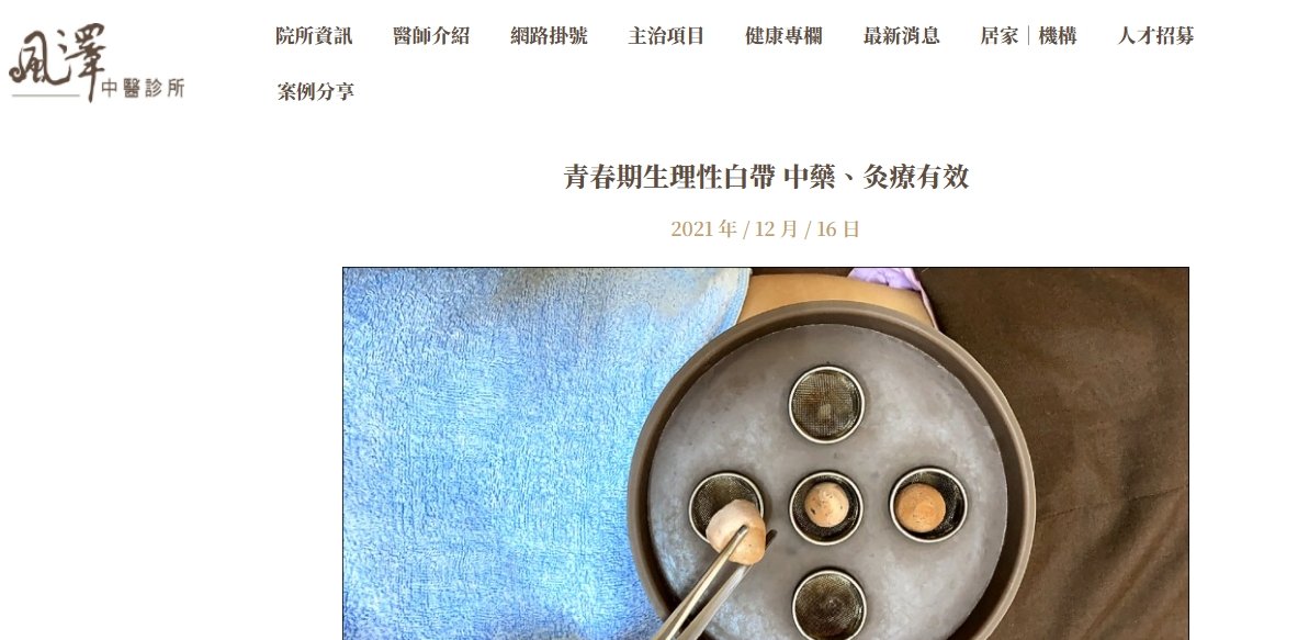 風澤中醫診所-青春期生理性白帶 中藥、灸療有效