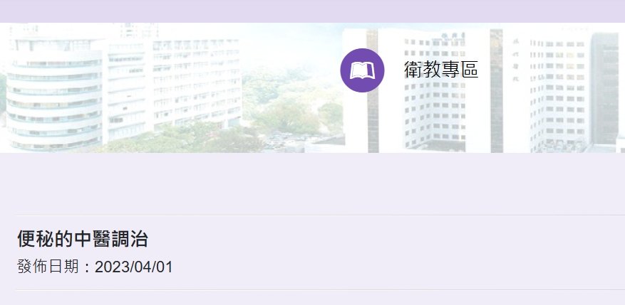 振興醫院-便秘的中醫調治