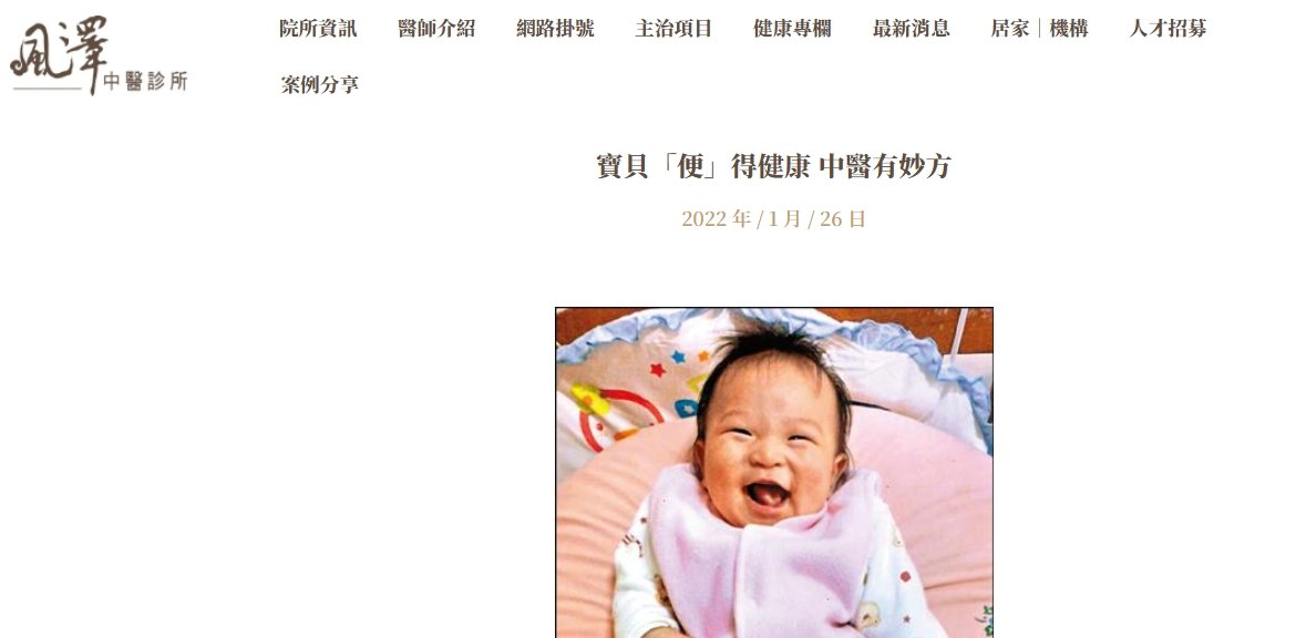 風澤中醫診所-寶貝「便」得健康 中醫有妙方