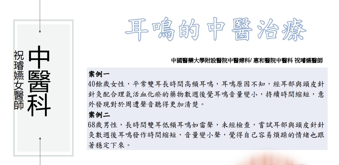 惠和醫院-中醫的耳鳴治療