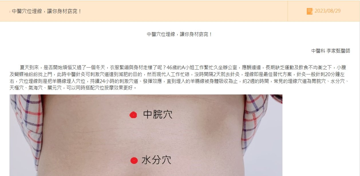 二林基督教醫院-中醫穴位埋線，讓你身材窈窕！