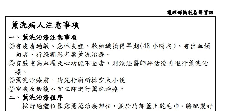 恩主公醫院-薰洗病人注意事項