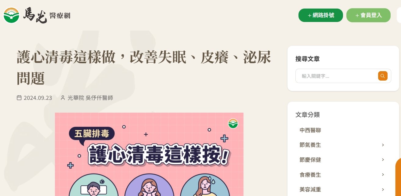 馬光中醫診所-護心清毒這樣做，改善失眠、皮癢、泌尿問題