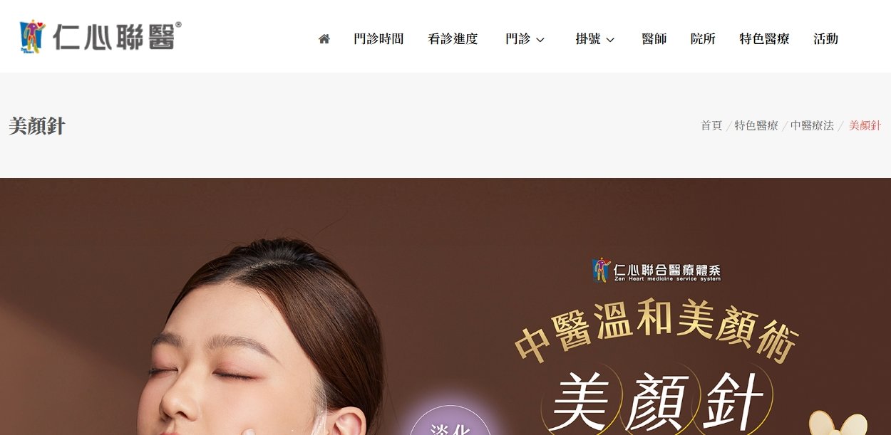 仁心聯醫-美顏針