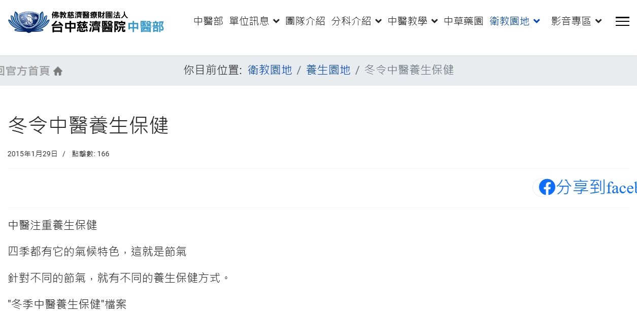 台中慈濟醫院-冬令中醫養生保健