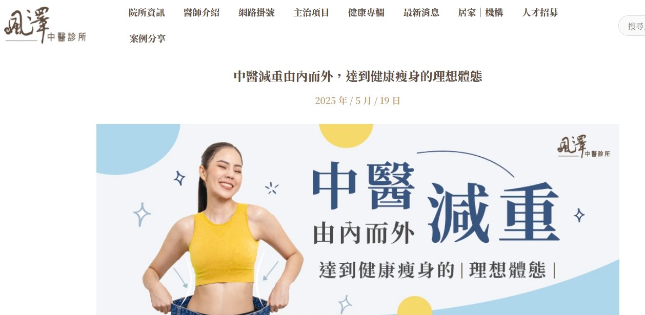 風澤中醫診所-中醫減重由內而外，達到健康瘦身的理想體態